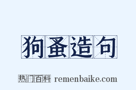 狗蚤造句是什么意思的图片